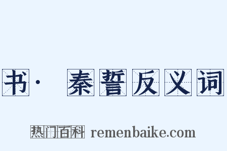 书·秦誓反义词是什么意思的图片